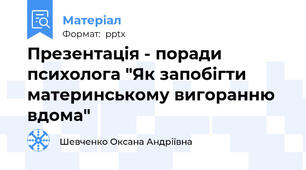 Презентація - поради психолога "Як запобігти материнському вигоранню вдома"
