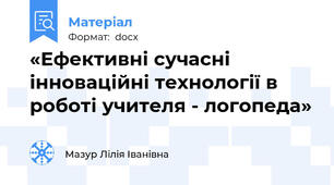 «Ефективні сучасні інноваційні технології в роботі учителя - логопеда»