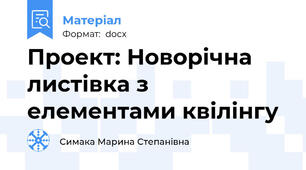 Проект: Новорічна листівка з елементами квілінгу