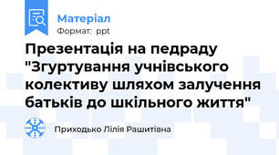 Презентація на педраду "Згуртування учнівського колективу шляхом залучення батьків до шкільного життя"