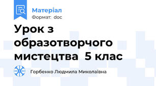Урок з образотворчого мистецтва  5 клас
