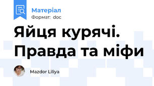 Яйця курячі. Правда та міфи