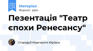 Пезентація "Театр єпохи Ренесансу"