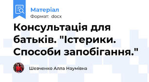 Консультація для батьків. "Істерики. Способи запобігання."