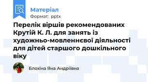 Перелік віршів рекомендованих  Крутій К. Л. для занять із художньо-мовленнєвої діяльності для дітей старшого дошкільного віку