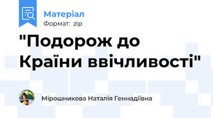 "Подорож до Країни ввічливості"
