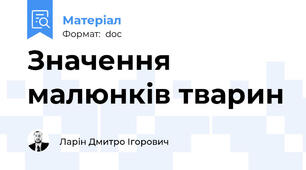 Значення малюнків тварин
