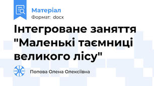 Інтегроване заняття "Маленькі таємниці великого лісу"