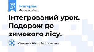Інтегрований урок. Подорож до зимового лісу.