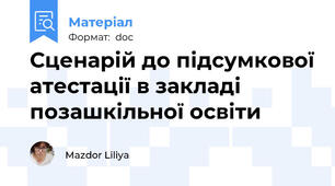 Сценарій до підсумкової атестації в закладі позашкільної освіти