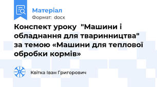 Конспект уроку  "Машини і обладнання для тваринництва" за темою «Машини для теплової обробки кормів»