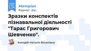 Зразки конспектів пізнавальної діяльності "Тарас Григорович Шевченко".