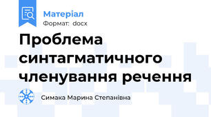Проблема синтагматичного членування речення