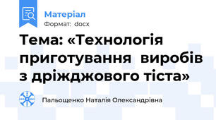 Тема: «Технологія приготування  виробів з дріжджового тіста»
