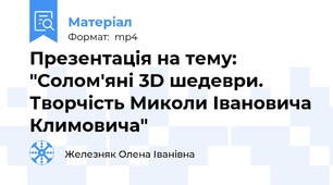 Презентація на тему: "Солом'яні 3D шедеври. Творчість Миколи Івановича Климовича"