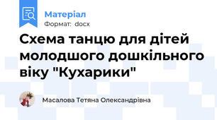 Схема танцю для дітей молодшого дошкільного віку "Кухарики"
