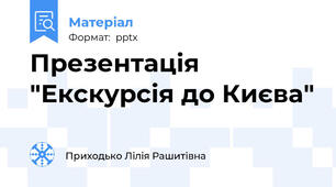 Презентація "Екскурсія до Києва"