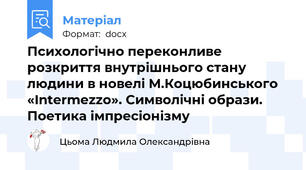 Психологічно переконливе розкриття внутрішнього стану людини в новелі М.Коцюбинського «Intermezzo». Символічні образи. Поетика імпресіонізму