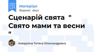 Сценарій свята  " Свято мами та весни "