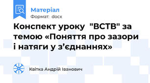 Конспект уроку  "ВСТВ" за темою «Поняття про зазори і натяги у з’єднаннях»
