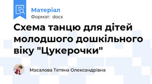 Схема танцю для дітей молодшого дошкільного віку "Цукерочки"