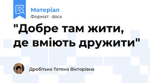 "Добре там жити, де вміють дружити"