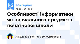 Особливості інформатики як навчального предмета початкової школи