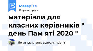 матеріали для класних керівників " день Пам яті 2020 "