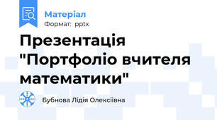 Презентація "Портфоліо вчителя математики"
