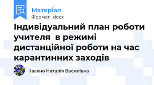 Індивідуальний план роботи учителя  в режимі  дистанційної роботи на час карантинних заходів