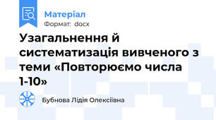 Узагальнення й систематизація вивченого з теми «Повторюємо числа 1-10»