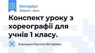 Конспект уроку з хореографії для учнів 1 класу.