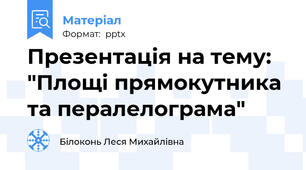 Презентація на тему: "Площі прямокутника та пералелограма"
