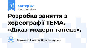 Розробка заняття з хореографії ТЕМА. «Джаз-модерн танець».