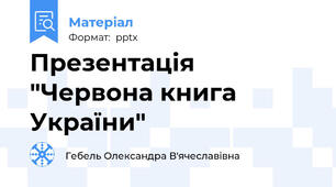 Презентація "Червона книга України"