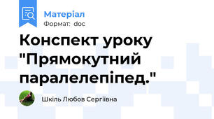 Конспект уроку "Прямокутний паралелепіпед."