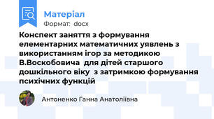 Конспект заняття з формування елементарних математичних уявлень з використанням ігор за методикою В.Воскобовича  для дітей старшого дошкільного віку  з затримкою формування психічних функцій