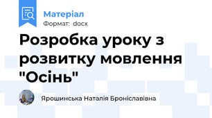 Розробка уроку з розвитку мовлення "Осінь"
