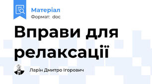 Вправи для релаксації