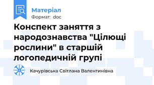 Конспект заняття з народознавства "Цілющі рослини" в старшій логопедичній групі