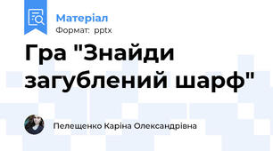 Гра "Знайди загублений шарф"