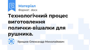 Технологічний процес  виготовлення полички-вішалки для рушника.