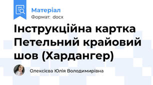 Інструкційна картка Петельний крайовий шов (Хардангер)