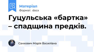 Гуцульська «бартка» – спадщина предків.
