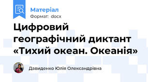 Цифровий географічний диктант «Тихий океан. Океанія»