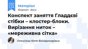 Конспект заняття Гладдєві стібки – клостер-блоки. Вирізання ниток – «мереживна сітка»
