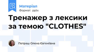 Тренажер з лексики за темою "CLOTHES"