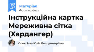 Інструкційна картка Мереживна сітка (Хардангер)
