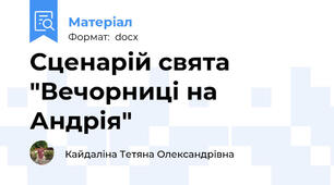 Сценарій свята "Вечорниці на Андрія"