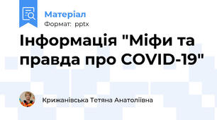 Інформація "Міфи та правда про COVID-19"